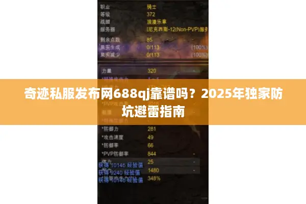 奇迹私服发布网688qj靠谱吗？2025年独家防坑避雷指南