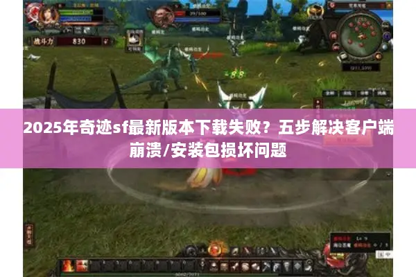 2025年奇迹sf最新版本下载失败？五步解决客户端崩溃/安装包损坏问题