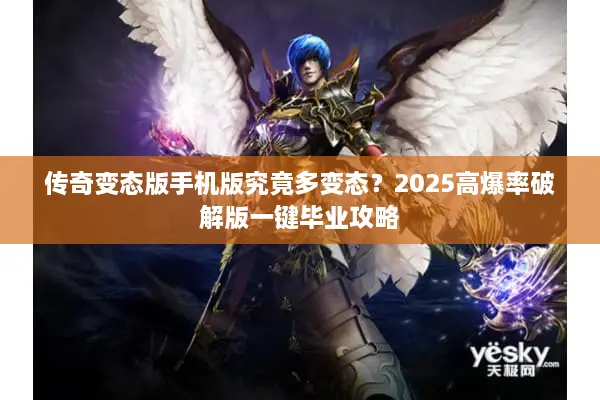 传奇变态版手机版究竟多变态？2025高爆率破解版一键毕业攻略