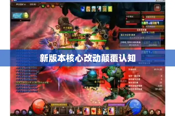 新版本核心改动颠覆认知