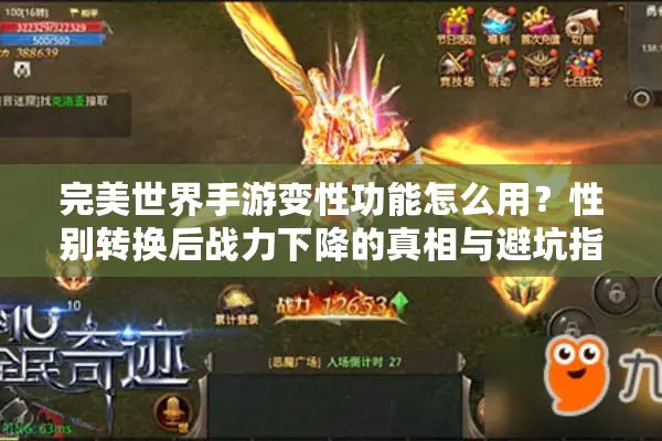 完美世界手游变性功能怎么用？性别转换后战力下降的真相与避坑指南