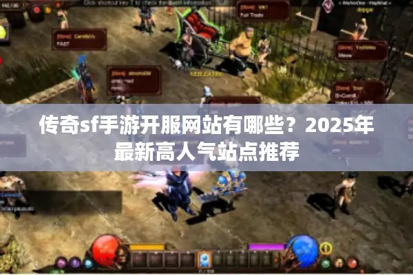 传奇sf手游开服网站有哪些？2025年最新高人气站点推荐