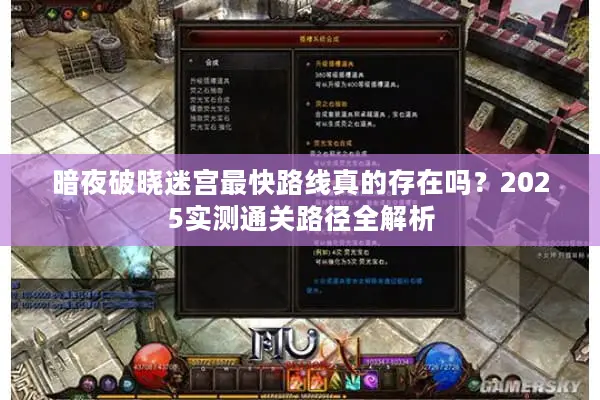 暗夜破晓迷宫最快路线真的存在吗？2025实测通关路径全解析