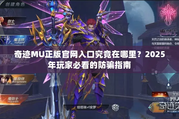 奇迹MU正版官网入口究竟在哪里?2025年玩家必看的防骗指南 奇迹MU正版官网入口究竟在哪里?2025年玩家必看的防骗指南