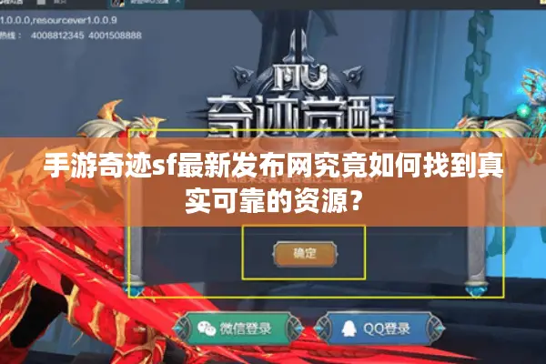 手游奇迹sf最新发布网究竟如何找到真实可靠的资源？