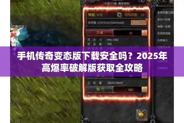 手机传奇变态版下载安全吗?2025年高爆率破解版获取全攻略 手机传奇变态版下载安全吗?2025年高爆率破解版获取全攻略