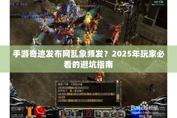 手游奇迹发布网乱象频发？2025年玩家必看的避坑指南