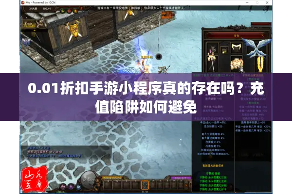 0.01折扣手游小程序真的存在吗？充值陷阱如何避免