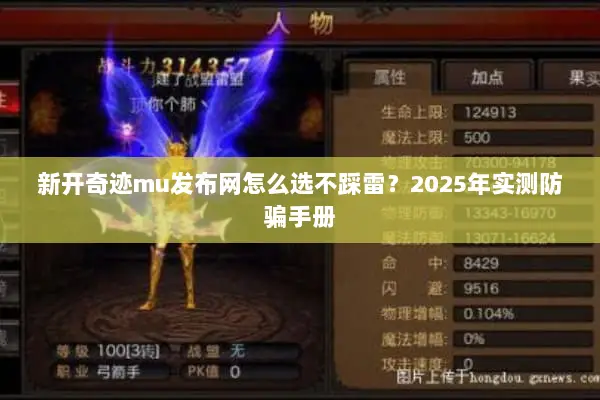 新开奇迹mu发布网怎么选不踩雷？2025年实测防骗手册