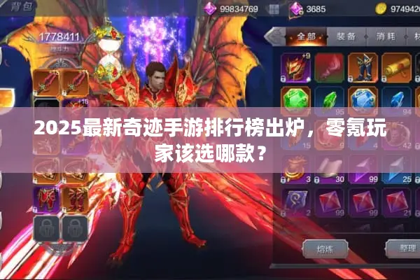 2025最新奇迹手游排行榜出炉，零氪玩家该选哪款？