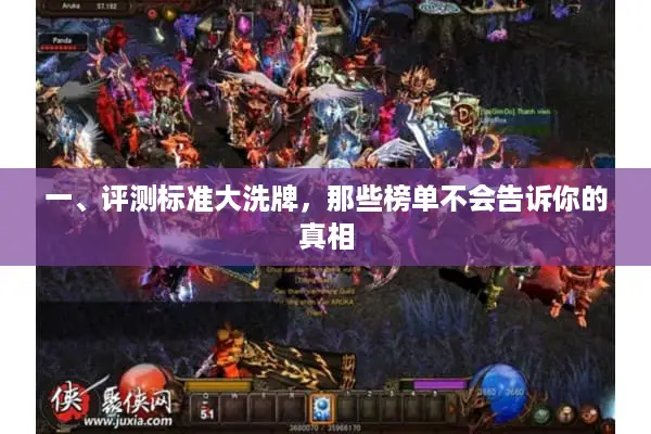 一、评测标准大洗牌，那些榜单不会告诉你的真相