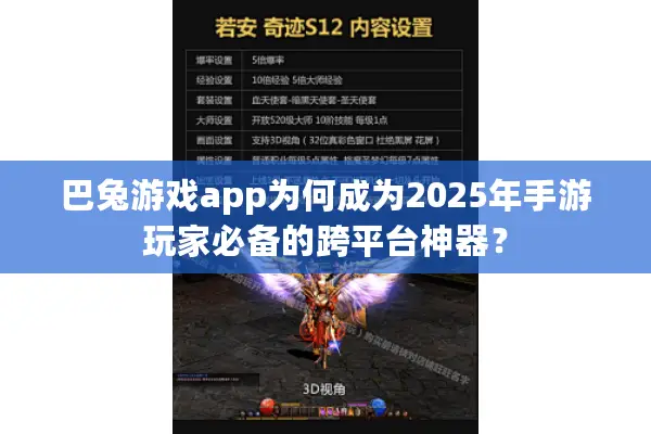 巴兔游戏app为何成为2025年手游玩家必备的跨平台神器？