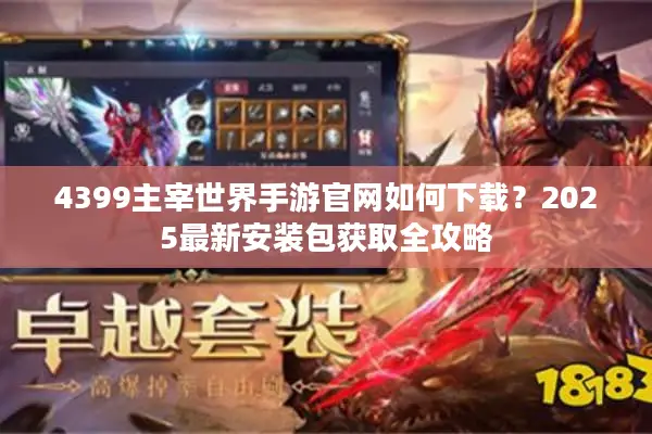 4399主宰世界手游官网如何下载？2025最新安装包获取全攻略