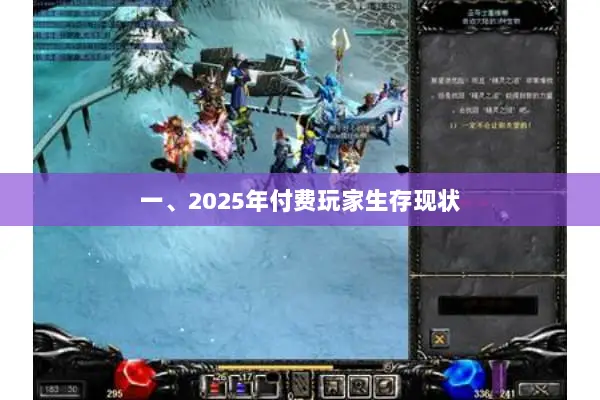 一、2025年付费玩家生存现状 一、2025年付费玩家生存现状
