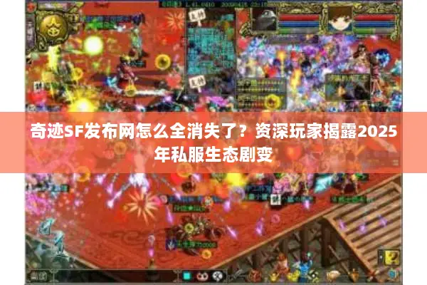奇迹SF发布网怎么全消失了？资深玩家揭露2025年私服生态剧变