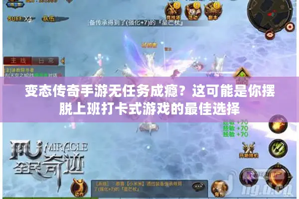 变态传奇手游无任务成瘾？这可能是你摆脱上班打卡式游戏的最佳选择