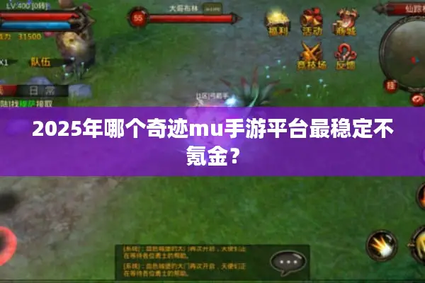 2025年哪个奇迹mu手游平台最稳定不氪金？
