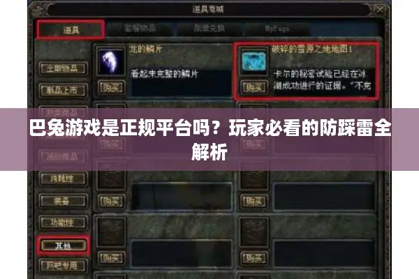 巴兔游戏是正规平台吗？玩家必看的防踩雷全解析