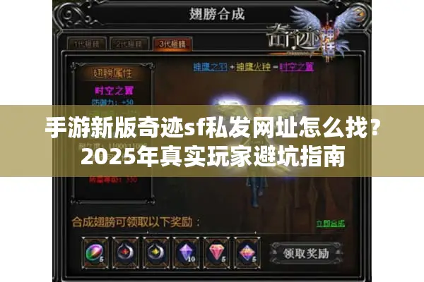 手游新版奇迹sf私发网址怎么找？2025年真实玩家避坑指南
