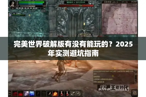 完美世界破解版有没有能玩的？2025年实测避坑指南