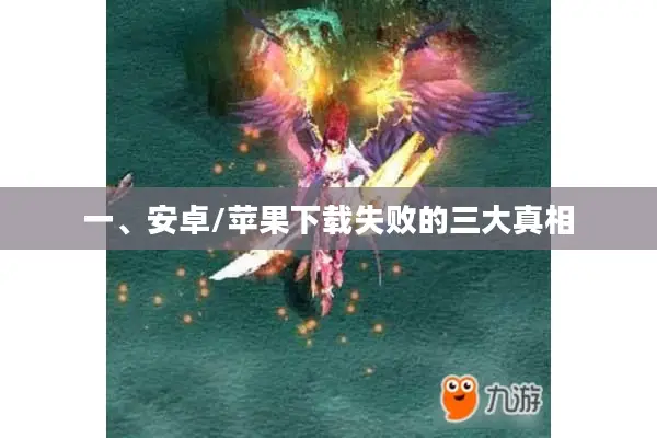 一、安卓/苹果下载失败的三大真相