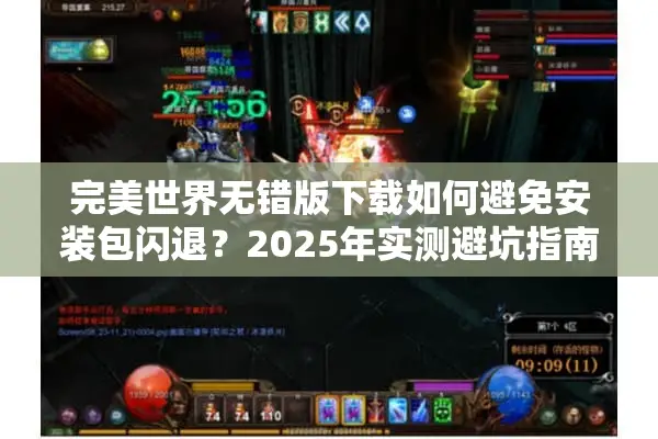 完美世界无错版下载如何避免安装包闪退？2025年实测避坑指南