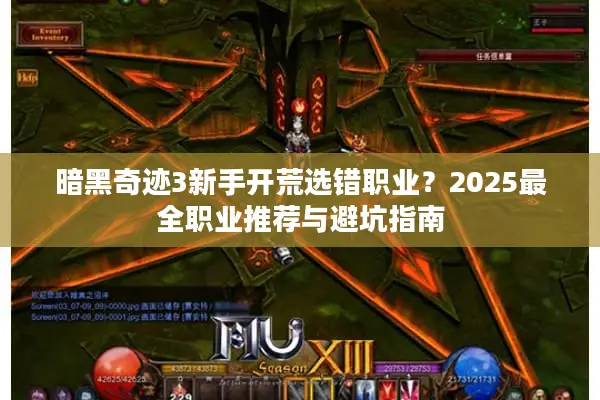 暗黑奇迹3新手开荒选错职业？2025最全职业推荐与避坑指南