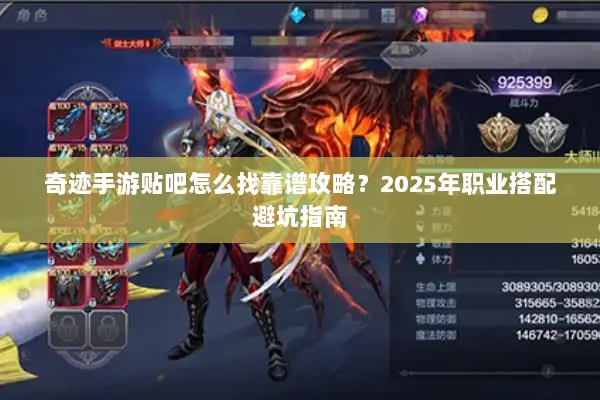 奇迹手游贴吧怎么找靠谱攻略？2025年职业搭配避坑指南