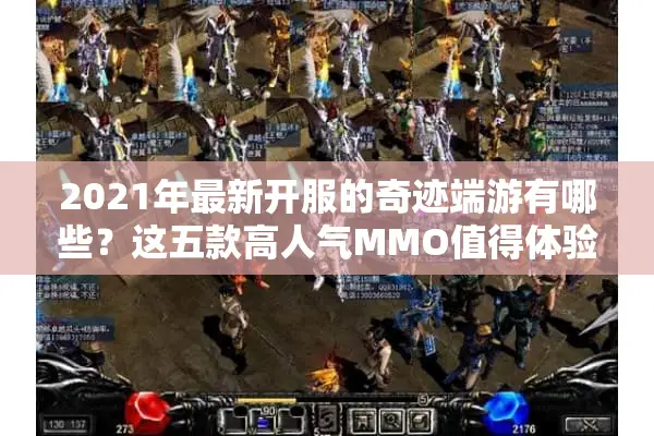 2021年最新开服的奇迹端游有哪些？这五款高人气MMO值得体验