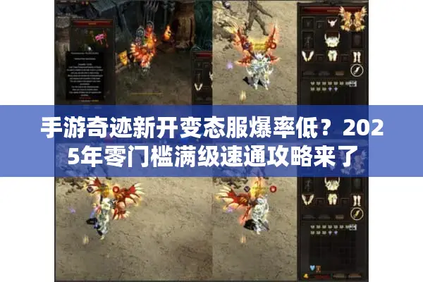 手游奇迹新开变态服爆率低？2025年零门槛满级速通攻略来了