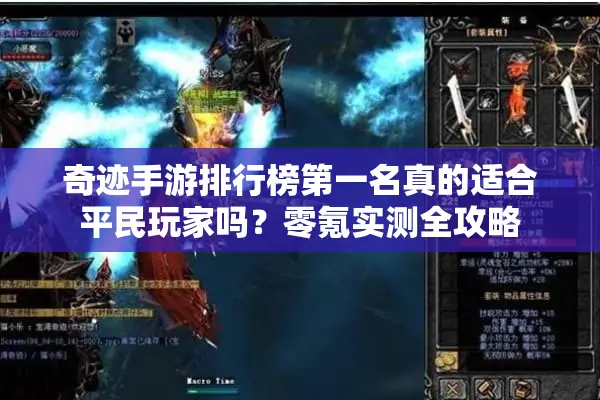 奇迹手游排行榜第一名真的适合平民玩家吗?零氪实测全攻略 奇迹手游排行榜第一名真的适合平民玩家吗?零氪实测全攻略