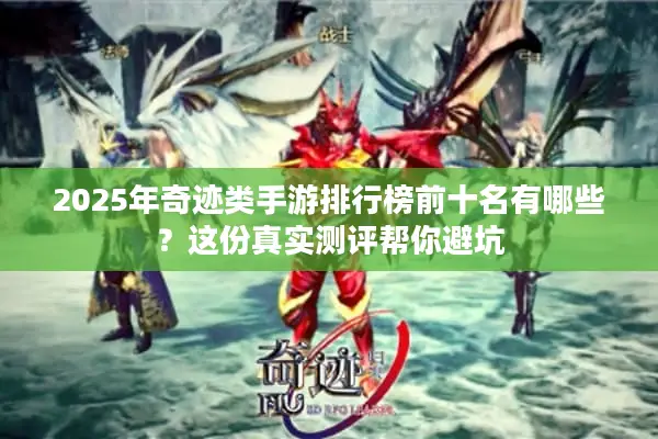 2025年奇迹类手游排行榜前十名有哪些？这份真实测评帮你避坑