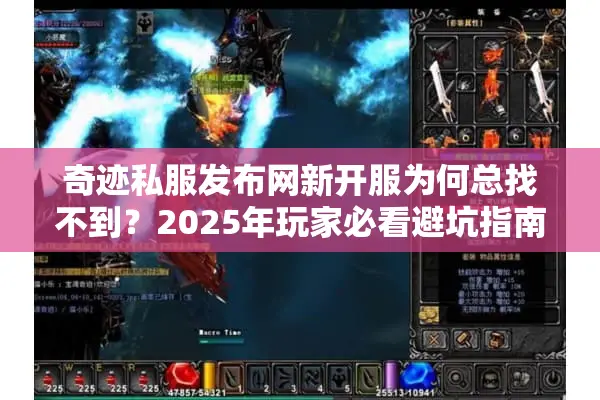奇迹私服发布网新开服为何总找不到?2025年玩家必看避坑指南 奇迹私服发布网新开服为何总找不到?2025年玩家必看避坑指南