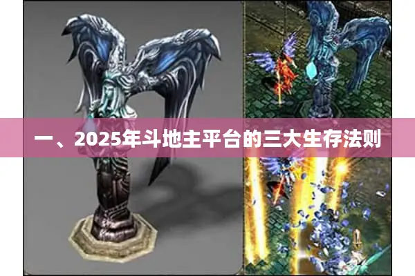 一、2025年斗地主平台的三大生存法则