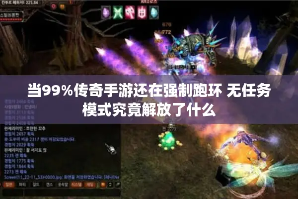 当99%传奇手游还在强制跑环 无任务模式究竟解放了什么