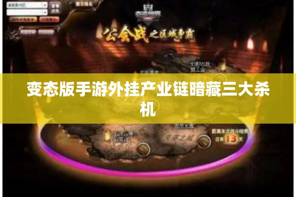 变态版手游外挂产业链暗藏三大杀机