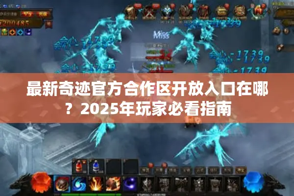 最新奇迹官方合作区开放入口在哪？2025年玩家必看指南
