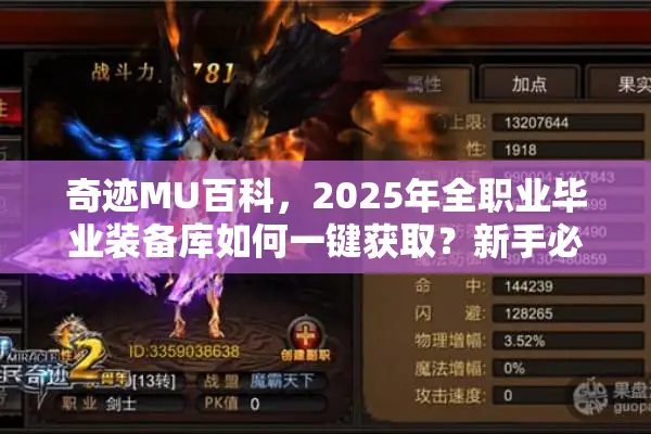 奇迹MU百科，2025年全职业毕业装备库如何一键获取？新手必看攻略）