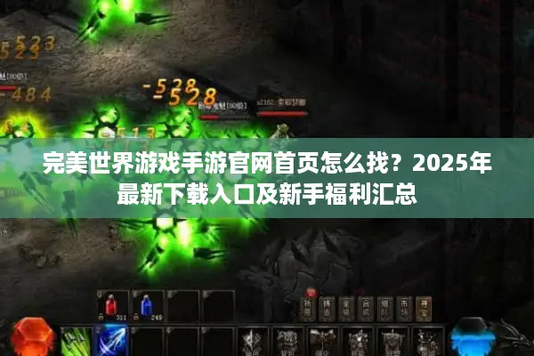 完美世界游戏手游官网首页怎么找？2025年最新下载入口及新手福利汇总