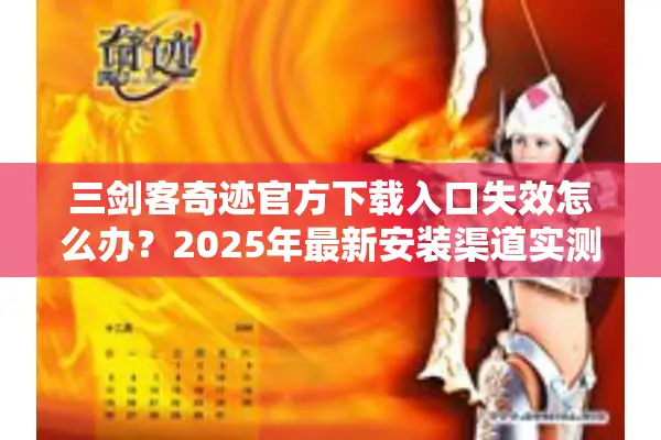 三剑客奇迹官方下载入口失效怎么办？2025年最新安装渠道实测解析