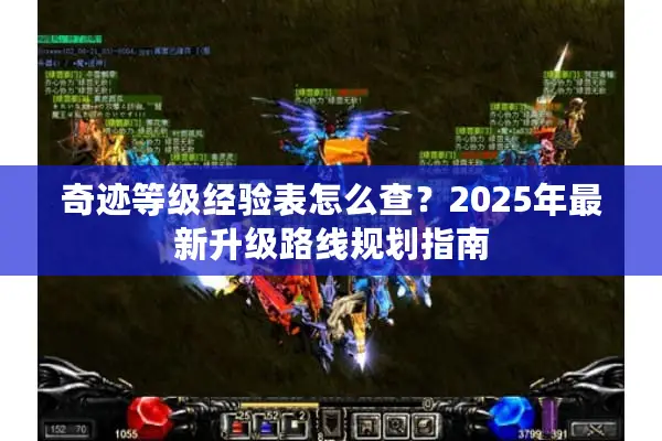 奇迹等级经验表怎么查？2025年最新升级路线规划指南