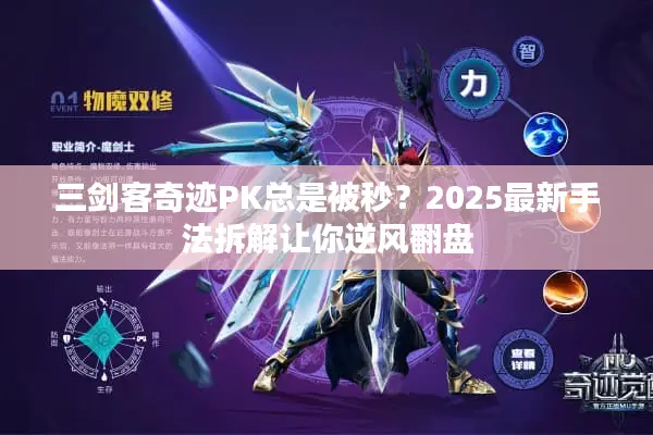 三剑客奇迹PK总是被秒？2025最新手法拆解让你逆风翻盘