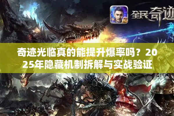 奇迹光临真的能提升爆率吗？2025年隐藏机制拆解与实战验证