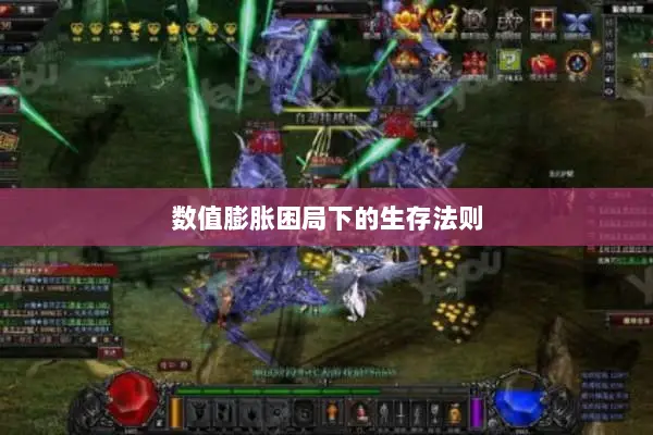 数值膨胀困局下的生存法则 数值膨胀困局下的生存法则