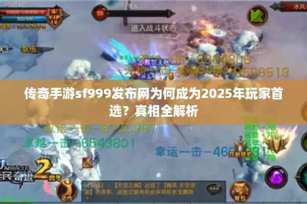 传奇手游sf999发布网为何成为2025年玩家首选？真相全解析
