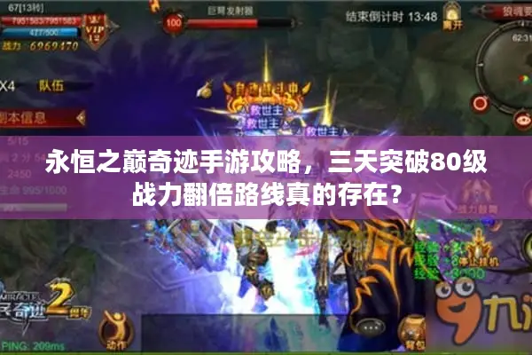 永恒之巅奇迹手游攻略，三天突破80级战力翻倍路线真的存在？