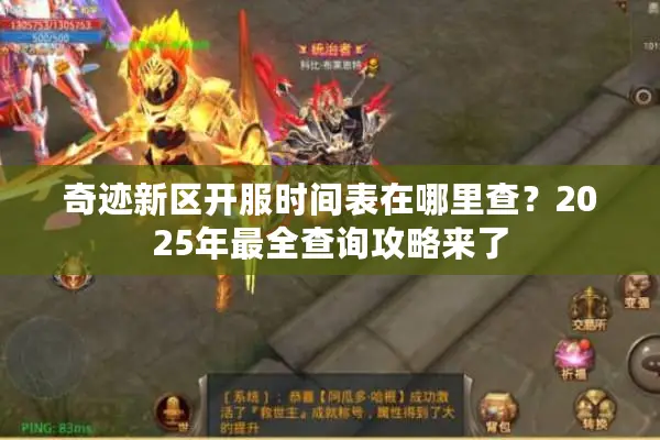 奇迹新区开服时间表在哪里查？2025年最全查询攻略来了