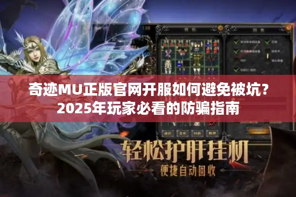 奇迹MU正版官网开服如何避免被坑？2025年玩家必看的防骗指南