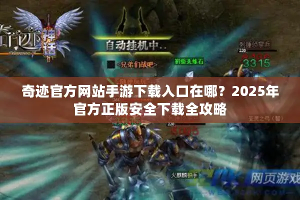 奇迹官方网站手游下载入口在哪？2025年官方正版安全下载全攻略