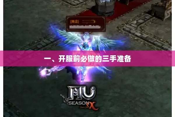 一、开服前必做的三手准备
